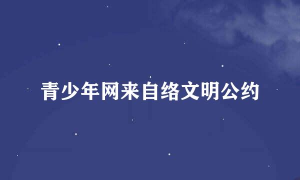 青少年网来自络文明公约