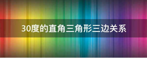 30度的直角三角形三边关系