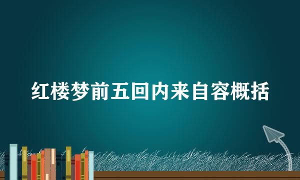 红楼梦前五回内来自容概括