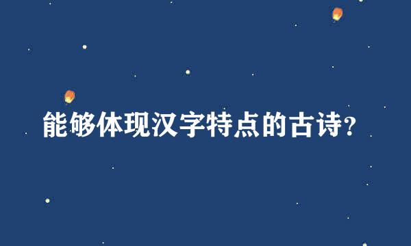 能够体现汉字特点的古诗？