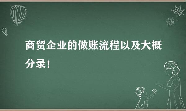 商贸企业的做账流程以及大概分录！