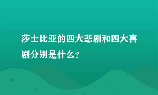 莎士比亚的四大悲剧和四大喜剧分别是什么？