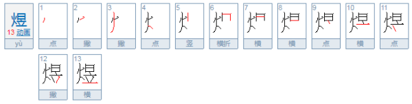 火日立 煜怎么读念什么？