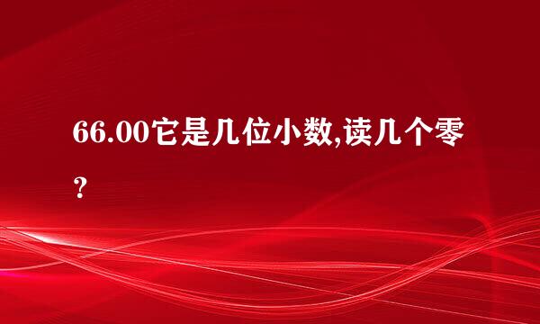 66.00它是几位小数,读几个零？