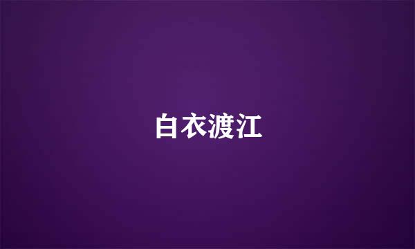 白衣渡江