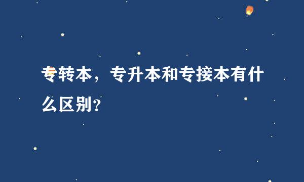 专转本，专升本和专接本有什么区别？