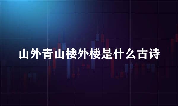 山外青山楼外楼是什么古诗