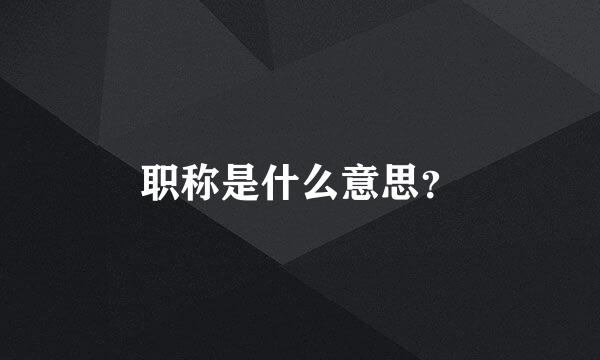 职称是什么意思？