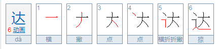 达的繁体字怎么写?