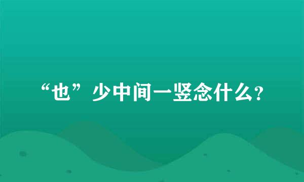 “也”少中间一竖念什么？