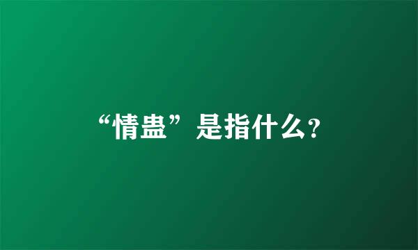 “情蛊”是指什么？