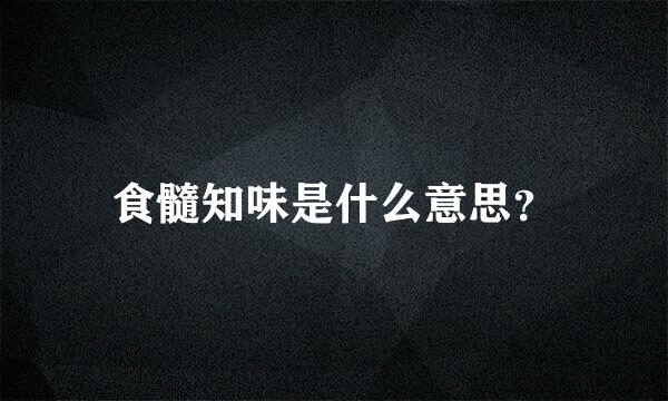 食髓知味是什么意思？