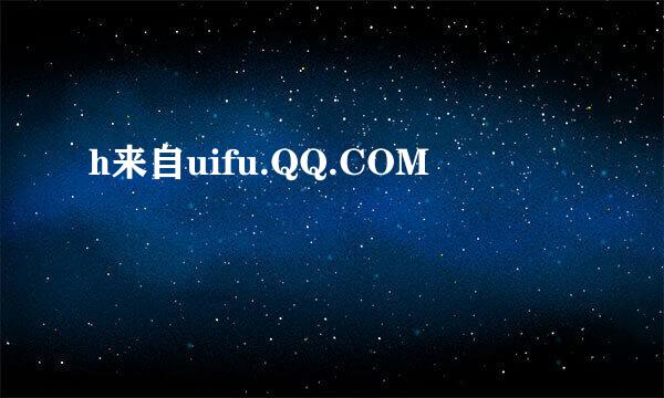 h来自uifu.QQ.COM