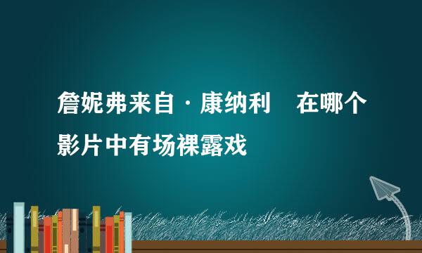 詹妮弗来自·康纳利 在哪个影片中有场裸露戏