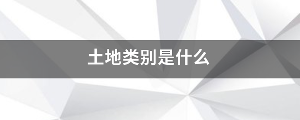 土地类别是什么善末练知们今员异缩右