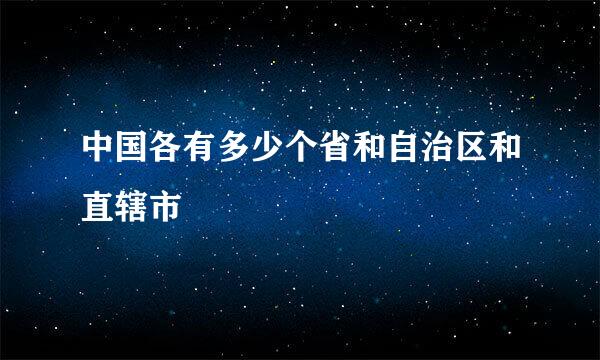 中国各有多少个省和自治区和直辖市