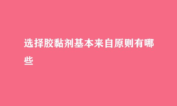 选择胶黏剂基本来自原则有哪些