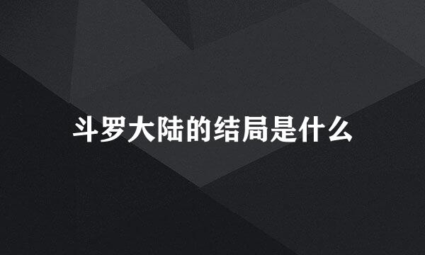 斗罗大陆的结局是什么