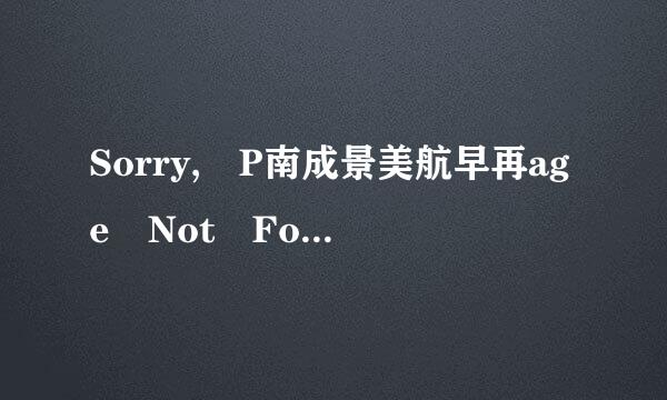 Sorry, P南成景美航早再age Not Found怎么解除