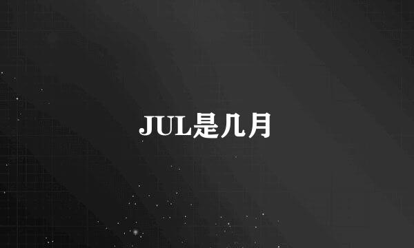 JUL是几月