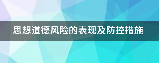 思想道德风险的表现及防控措施来自