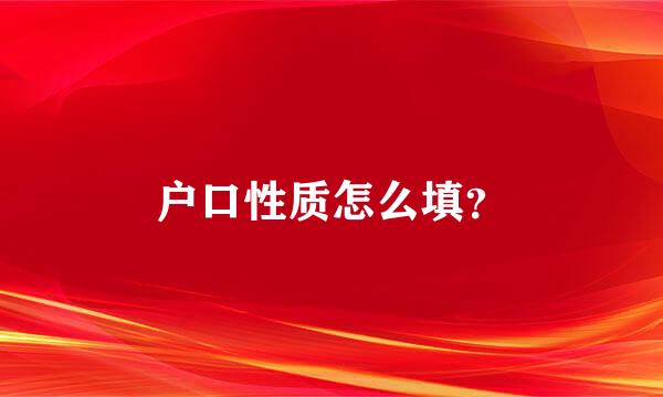 户口性质怎么填？