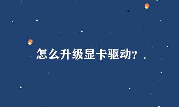 怎么升级显卡驱动？