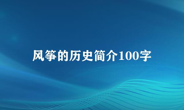 风筝的历史简介100字