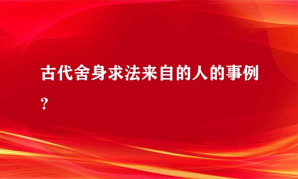 古代舍身求法来自的人的事例？