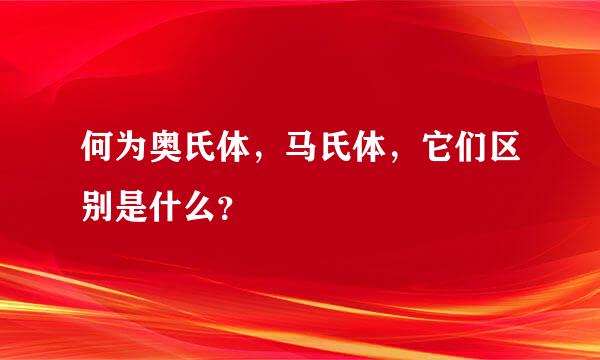 何为奥氏体，马氏体，它们区别是什么？