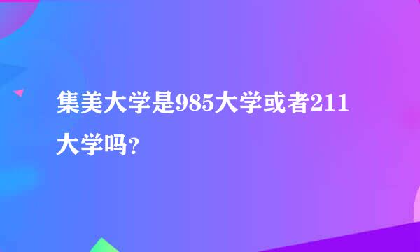 集美大学是985大学或者211大学吗？