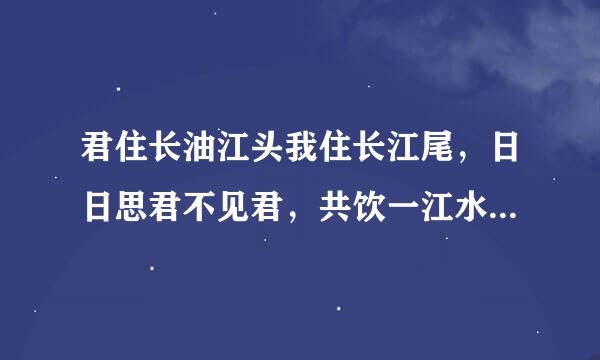 君住长油江头我住长江尾，日日思君不见君，共饮一江水来自!多么悲伤的一首诗歌!