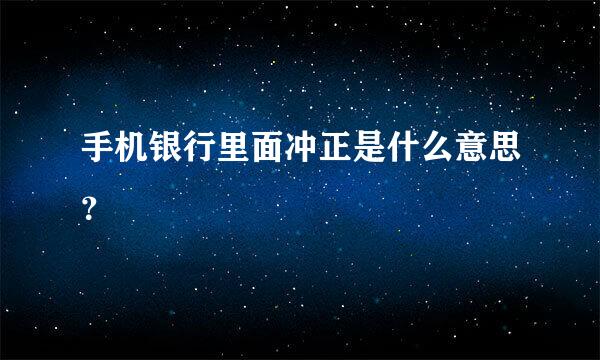 手机银行里面冲正是什么意思？