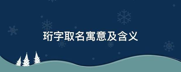 珩字取名寓意及父求齐写课距边克探把含义