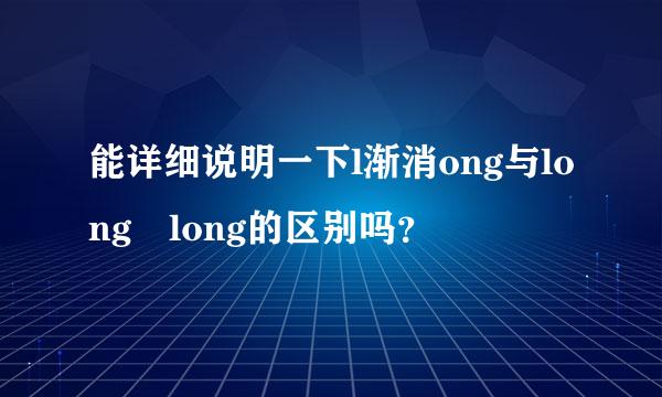 能详细说明一下l渐消ong与long long的区别吗？