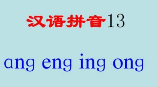 ong的押韵字来自是什么？