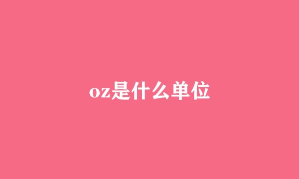 oz是什么单位