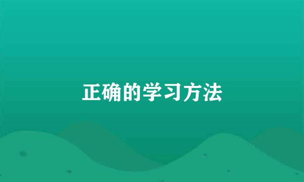 正确的学习方法