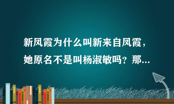 新凤霞为什么叫新来自凤霞，她原名不是叫杨淑敏吗？那为什光婷么又叫新凤霞呢？