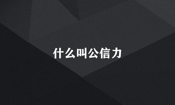 什么叫公信力