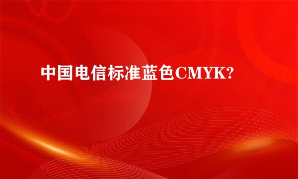 中国电信标准蓝色CMYK?