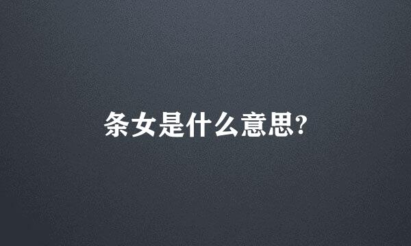 条女是什么意思?