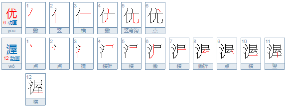 优渥跟优越的区别是什么？