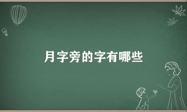 月字旁的字有哪些