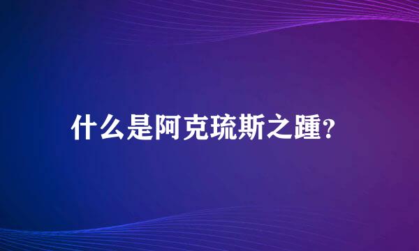 什么是阿克琉斯之踵？