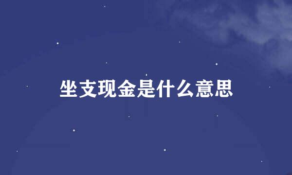 坐支现金是什么意思