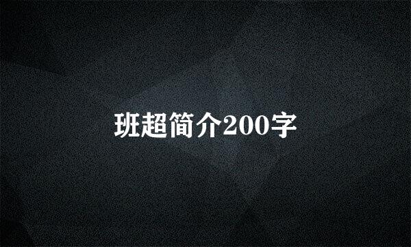 班超简介200字