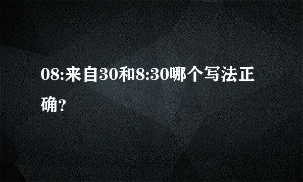 08:来自30和8:30哪个写法正确？