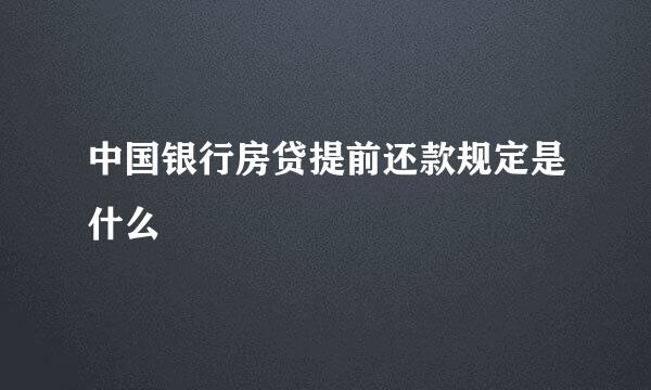 中国银行房贷提前还款规定是什么