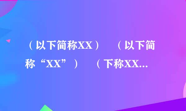 （以下简称XX） （以下简称“XX”） （下称XX） （下称“XX”） 那个规范来自